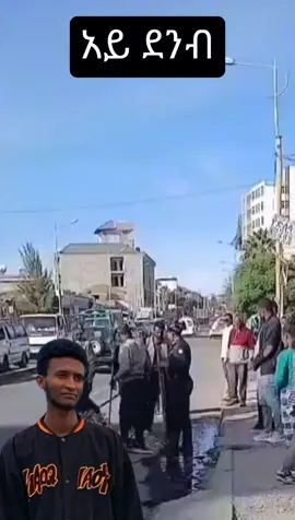 #ethiopian_tik_tok🇪🇹🇪🇹🇪🇹🇪🇹 #ደንብአስከባሪ #ደሀ ማትወድ ሀገር#sher copylin#tnx 