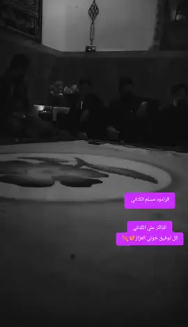 المصمم ويوي شعب_الصيني_ماله_حل😂😂 كل توفيق خوتي العزاز💖💘 الذاكر علي الكاني @علي الكناني 