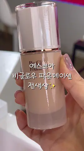 광고❌  에스쁘아 비글로우 파운데이션 전색상 발색🔆 생각보다 얇게 밀착되고 지속력도 좋고 컬러도 예뻐서 놀랐어요! 웨딩피치 컬러는 최애가 될 듯,,🫶🏻 #에스쁘아 #에스쁘아비글로우파운데이션 #메이크업 #파운데이션추천 #촉촉파데 #메이크업 #데일리메이크업 #makeup #메이크업튜토리얼 #베이스메이크업 #영이츄뷰티 #makeuptutorial #makeupartist 