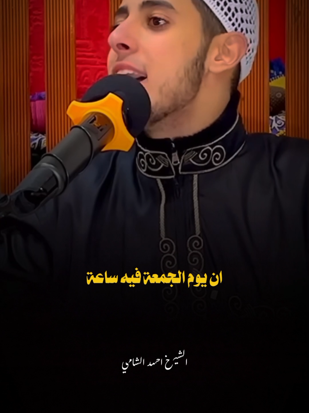 خمس ادعية حافظ عليهم يوم الجمعة....والدعاء الاخير يدخلك الجنة ❤ #احمد_الشامي #الحمد_الله_3 #islamic 