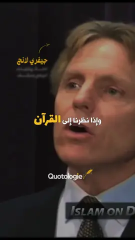 ‎عند النظر في القرآن، نجد أن 3% فقط منه هي أوامر ونواهي إلهية. أما الـ97% الأخرى فتتناول الأخلاقيات، العلاقة بين الله والإنسان، الغاية من الحياة، القيم، والتاريخ، مع التركيز على التفكير النقدي واستخدام العقل في الإيمان. ومع ذلك، الكثير من الناس يتم تقديم الدين لهم فقط من خلال القواعد والقيود. إذا كان كل ما تعرّفت عليه هو “قواعد، قواعد، قواعد”، لكنت تركته فورًا. الحمد لله أنني قرأت القرآن أولًا واكتشفت عمق الرسائل التي يحملها. When we look at the Quran, only 3% consists of divine commands and prohibitions. The remaining 97% focuses on ethics, the relationship between God and humanity, the purpose of life, morality, history, and the importance of using reason in faith. Sadly, many people are introduced to religion through rules alone. Had it been all about “rules, rules, rules,” many would have turned away. Thankfully, the Quran reveals a deeper, richer message that transcends just regulations. 🗣️ Jeffrey Lang ‎إذا كنت تريد إنشاء محتوى مثل فيديوهاتنا ومنشوراتنا، تحقق من دورتنا الكاملة لمعرفة الطريقة  🖋️🎥📖🤩عبر الرابط في البايو ‎‏Drop a like if you enjoy our content ‎‏Follow us for more content ‎‏@quotologies ‎‏@quotologies ‎‏#quotologies #arabicquotes #arabic #quotes #mindset #تحفيز #course