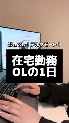 在宅勤務OLのとある1日👩🏻‍💻！ 都内IT企業に4年以上リモートで働いている社員の1日をご紹介します✨ #在宅勤務 #在宅ワーク #テレワーク #フルリモート #社員の日常 #IT企業 #CLINKS #就活 #転職 #新卒採用 #中途採用 