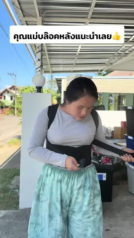 พยุงหลังสักหน่อย #พยุงหลัง #ที่พยุงหลัง 