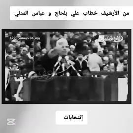 #علي_بلحاج #عباس_مدني #انتخابات #اكسبلور #العشرية_السوداء #ارشيف  #شعب_الصيني_ماله_حل  #الجزائر #قصص_واقعية #CapCut 