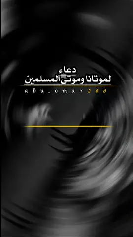 #دعاء_للميت #اللهم_امين_يارب_العالمين #اللهم_امين #يالله #المصمم_ابوعمر 