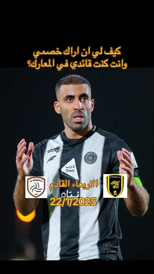 عبدالرزاق حمدالله. ‏كيف لي ان اراك خصمي  ‏وانت كنت قائدي في المعارك#الشعب_الصيني_ماله_حل😂😂😂😂😂 #حمدالله #الساطي #كريم_بنزيما #الاتحاد_قوة #دوري_روشن_السعودي #الشباب #العميد🔥💛 #الليث #الحكومه_بنزيما #foryou #مالي_خلق_احط_هاشتاقات #كانتي🇫🇷🔥 #الشعب_الصيني_ماله_حل😂😂😂 