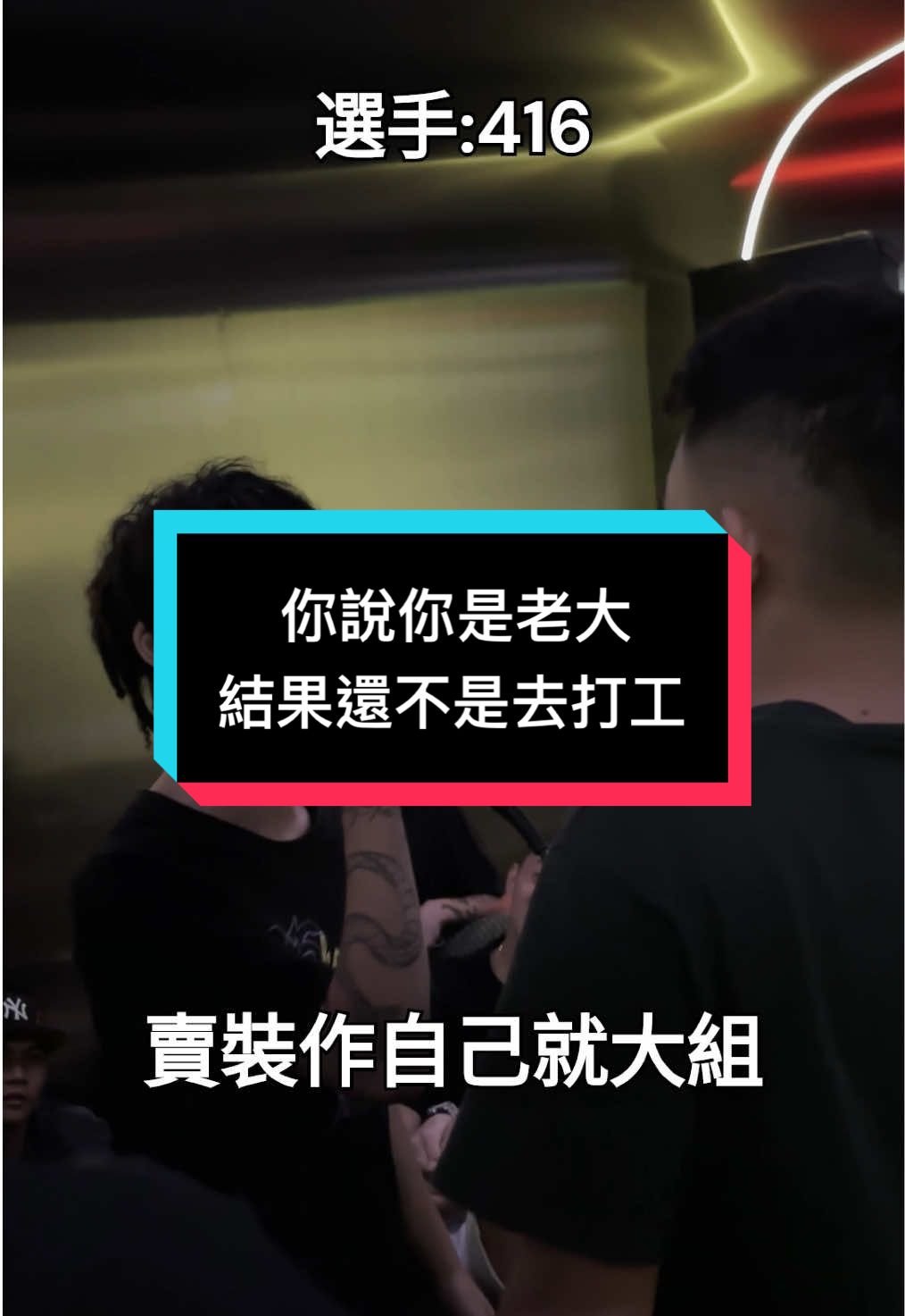 去打工 賣裝作自己就大組 @gekyumenosad_  #hiphop #rap #music #freestyle #battle #m3 #416 #饒舌 #即興 #嘻哈 #show 