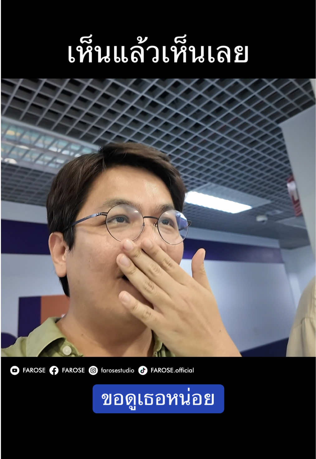 ต่อจากนี้จะเห็นตลอดไป #TikTokUni #farose #fyp 