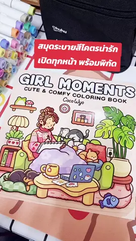 🇹🇭สมุดระบายสีโคตรน่ารัก ส่งจากไทย #ระบายสีกัน🎨 #สมุดระบายสี #ฟีดดดシ 