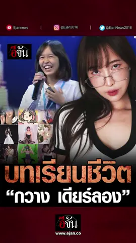 บทเรียนชีวิตที่ต้องยอมรับ ของ “กวาง เดียร์ลอง” #อีจัน #ข่าวtiktok