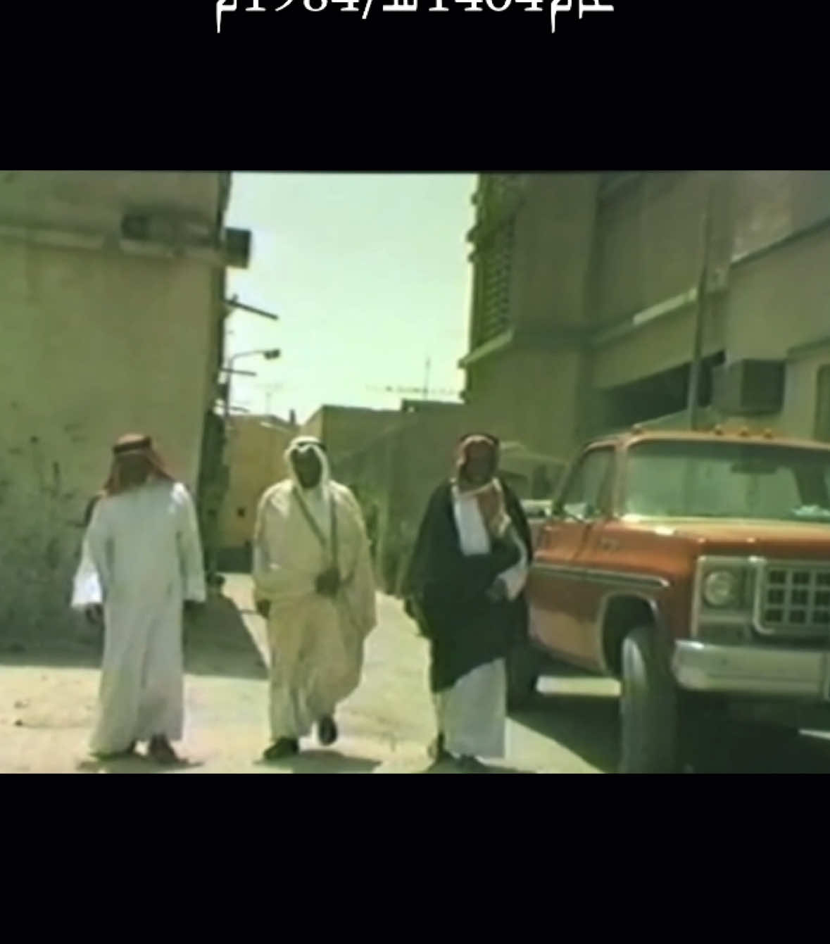 ذكـريـات أهل الطرف الكرمـاء  عام 1404 هـ /1984 م 🎞️🌴 شكر خـاص للأستـاذ /  عبدالعزيز بن عيسى الدهام  بدر بن عبدالعزيز الدهام  #الاحساء  #الطرف  #المملكة_العربية_السعودية 