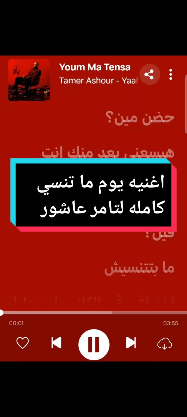 اغنيه يوم ما تنسي كامله لتامر عاشور #tamer_ashour #tamerashour #الشعب_الصيني_ماله_حل😂😂 #الشعب_الصيني_ماله_حل #الشعب_الصيني_ماله_حل😂✌️ #الشعب_الصيني_ماله_حل😂😂🙋🏻‍♂️ #الشعب_الصيني_ماله_حل😂😂😂 