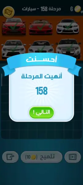 حل مرحلة 158 من لعبة كلمات كراش 