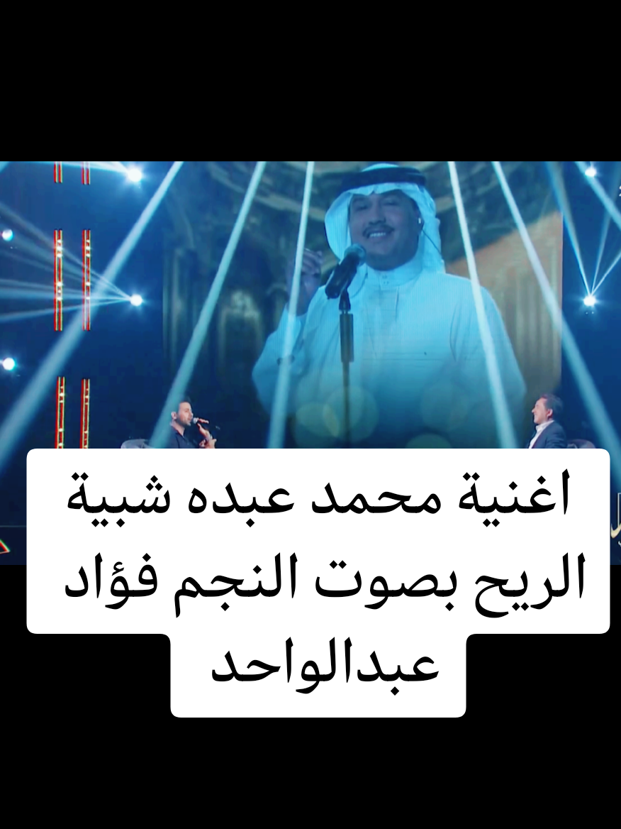 اغنية #محمد_عبده #شبية_الريح بصوت النجم #فؤاد_عبدالواحد @Foudabdulwahed #فنان_العرب_محمد_عبده_ابونوره_الاكسبلور #الرياض #فن #اكسبلور 