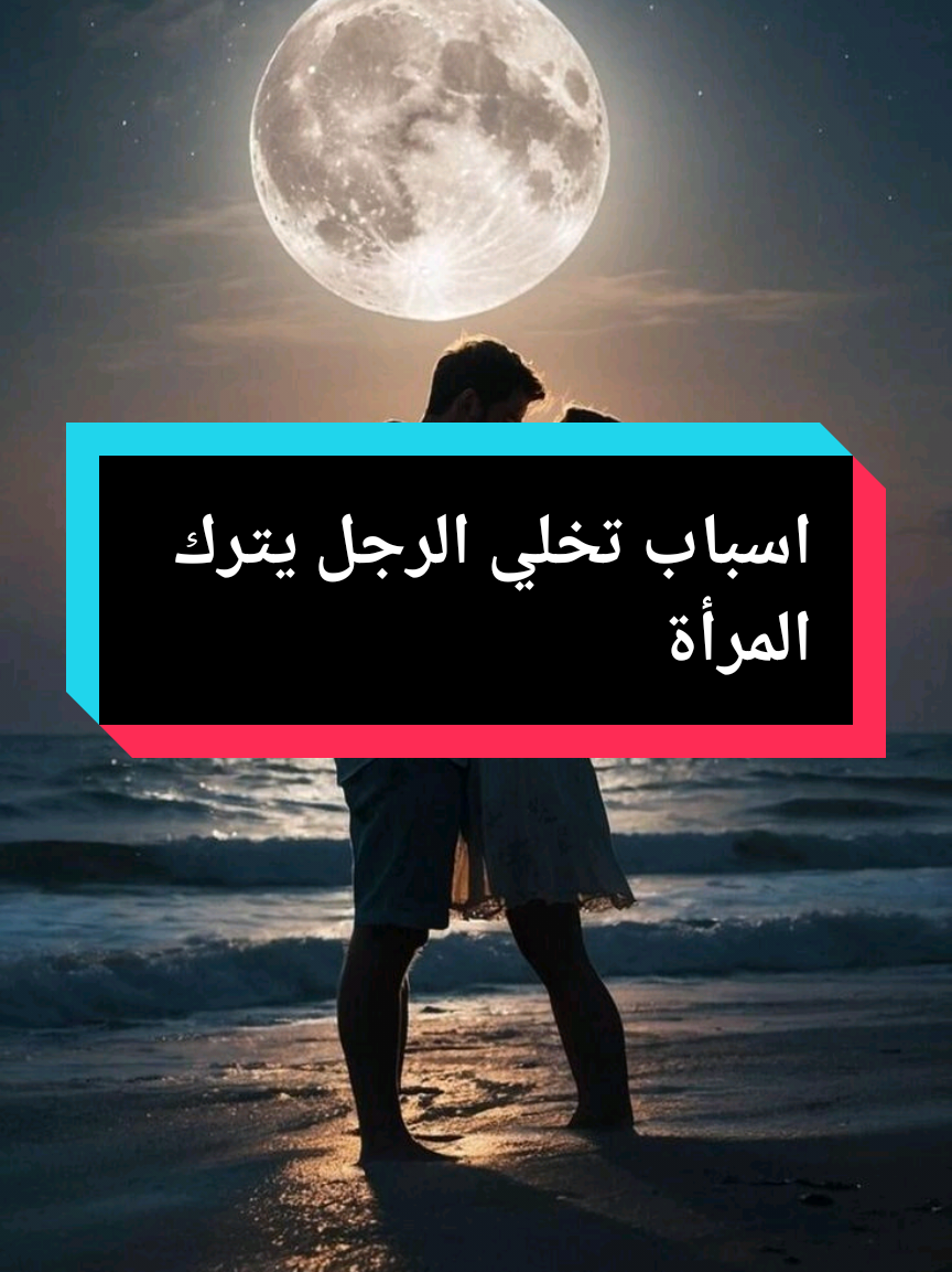 ممكن دعموني بالهديا🎁🎁 اسباب تخلي الرجل يترك المرأة #الشعب_الصيني_ماله_حل😂😂 #foryoupage #fypシ #همسات_2 
