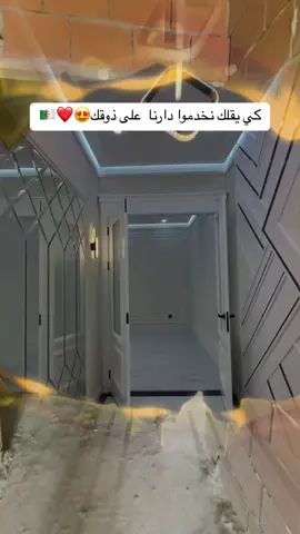 #شعب_الصيني_ماله_حل😂😂 #عقلية_جزائرية🇩🇿 #جزائر #ترند_تيك_توك #fyp #ديكورات_منزليه_داخليه #منازل #اكسبلور #حلم #زواج #زوجات #عرب_تيك_توك #تونس #مغرب #حب #مراييل #تصاميم #ديكور 