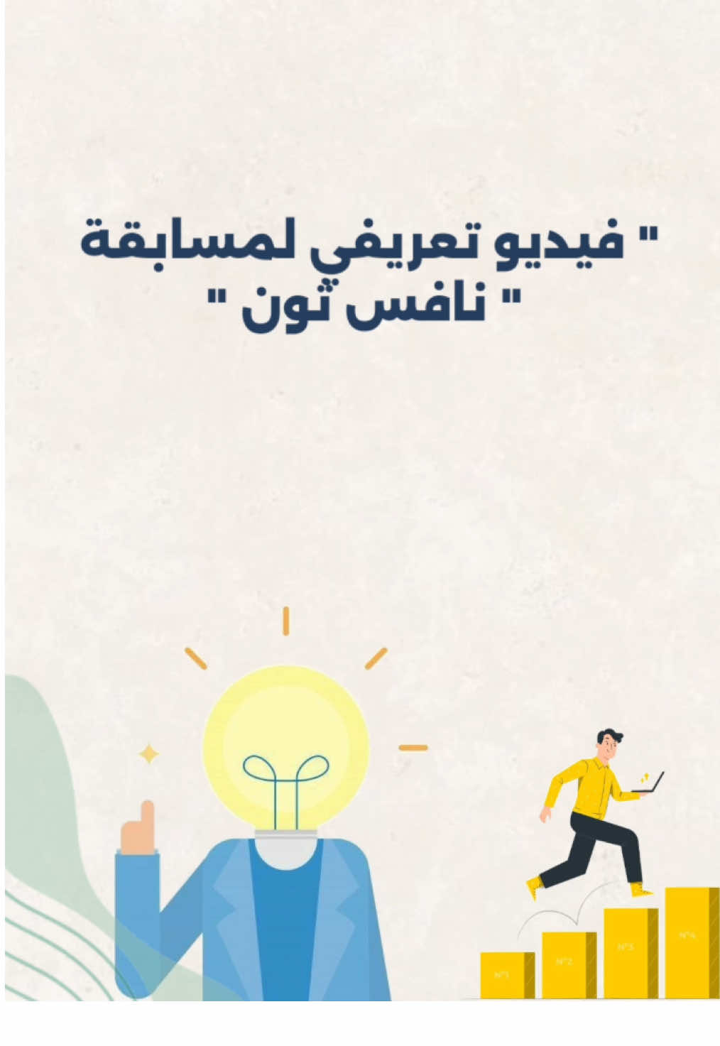 فيديو تعريفي لمسابقة #نافس_ثون #نافس 