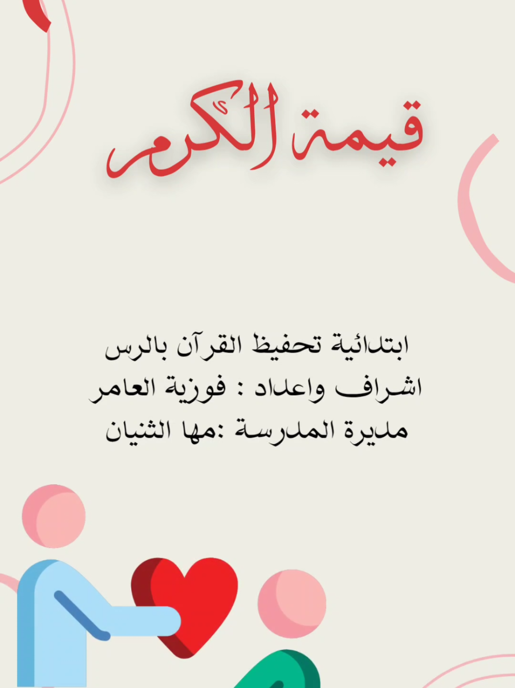قيمة الكرم #قيمة #طاقه_ايجابيه💜 #قيمة_الكرم #الكرم #قيم #قيم_ايجابية #الكرم_قيمة_إنسانية 