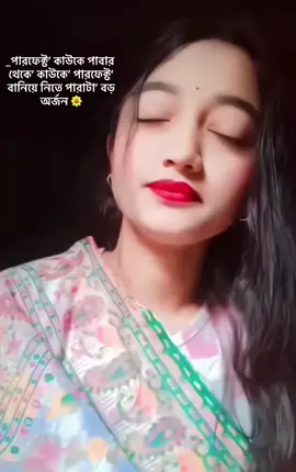 ‘ —’পারফেক্ট’ কাউকে পাবার থেকে’ কাউকে’ পারফেক্ট’ বানিয়ে নিতে পারাটা’ বড় অর্জন’ 💚#foryou #viral #foryoupage 