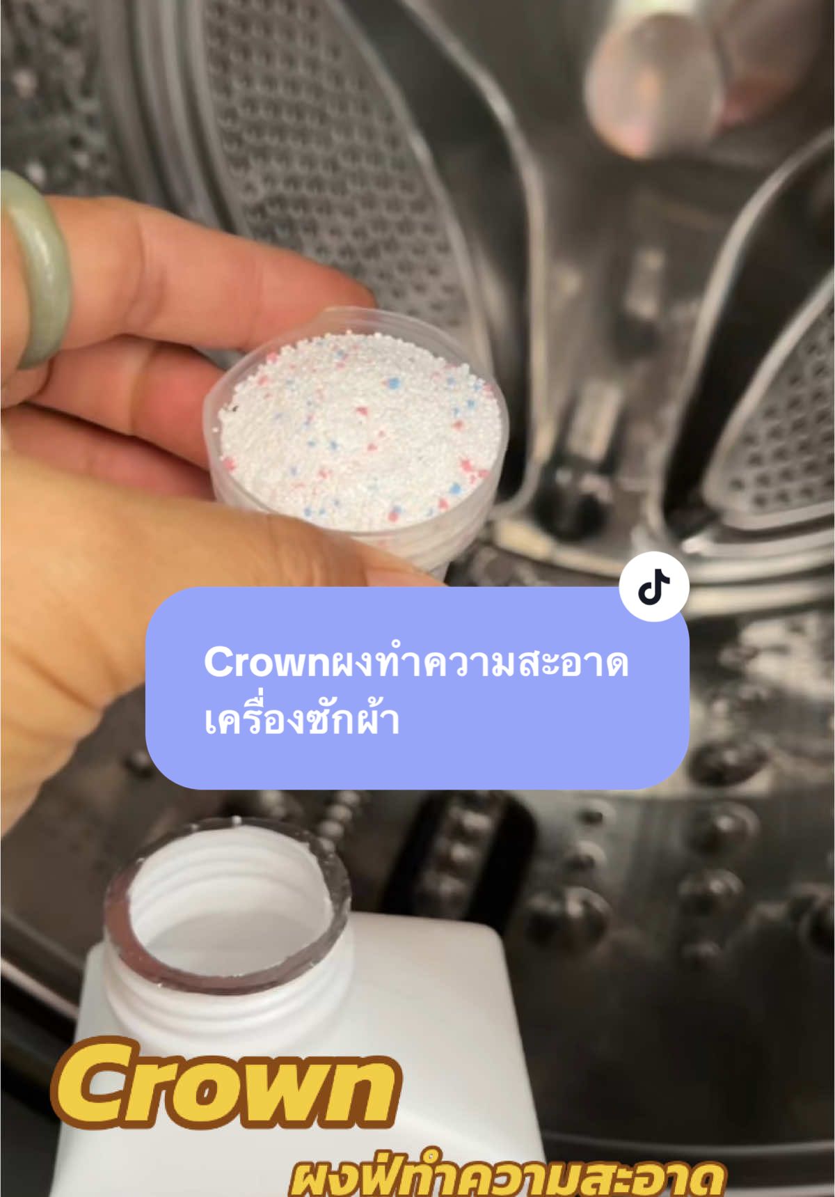 Crownผงฟู่ทำความสะอาดเครื่องซักผ้า#crown #ผงทําความสะอาด #ฆ่าเชื้อแบคทีเรีย #ผงทำความสะอาดเครื่องซักผ้า #ร้านสะดวกซัก #ของใช้ภายในบ้าน #นายหน้าtiktokshopครีเอเตอร์ #นายหน้าtiktokshop 