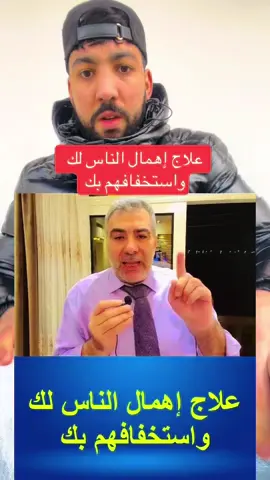 ‏علاج إهمال الناس لك  واستخفافهم بك. #اكسبلور #explore #islamic_video #islamic 