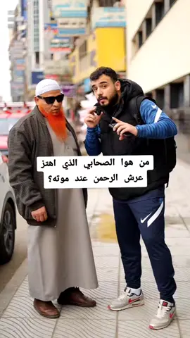 من هوا الصحابي الذي اهتز عرش الرحمن عند موته؟