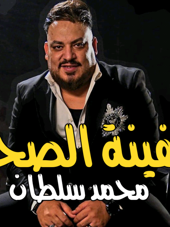 محمد سلطان 2025 موال سفينة الصحاب (طمع والقرش) اقوى ميكس موال ها تسمعه - حزين جدا 