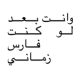 مـافـيـه لا اولـ١ ولا فـيـه ثـا٢نـي🌷 #fyp #foryou #viral #bratgen #khalejimusic #music #lyrics #xyzbca #explore 