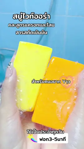 #สบู่โสมไวท์ออร่าสารสกัดx3เร่งความใส #สบู่แครอทไวท์ออร่า #สนใจกดตะกร้าเลยจ้า🧺 #tiktok #สินค้าขายดี #ป้ายยาtiktok 