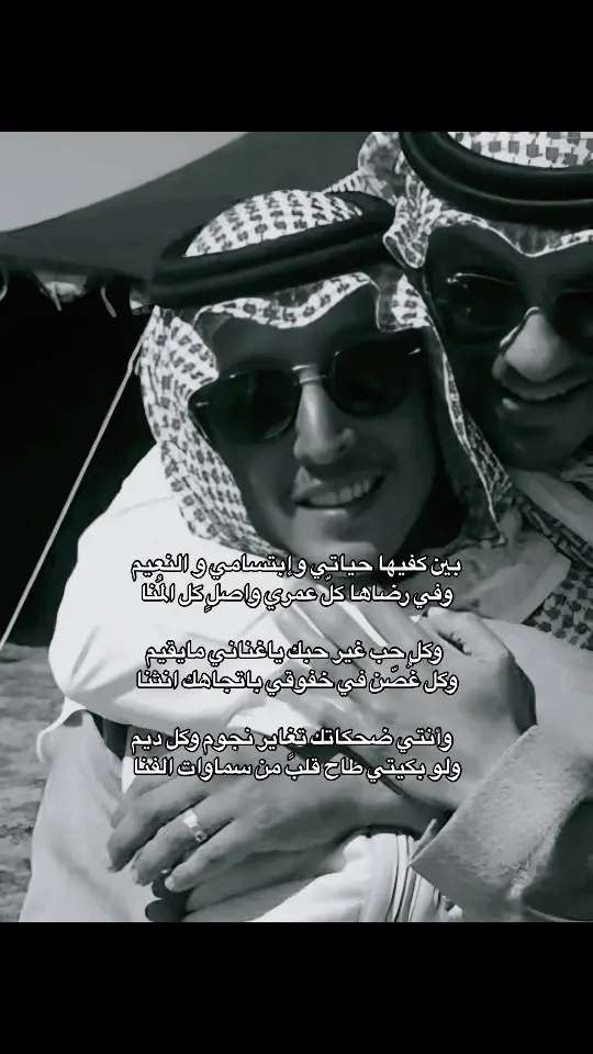 ‏بين كفيها حياتي وإبتسامي و النعيم  ‏وفي رضاها كلّ عمري واصلٍ كل المُنا ‏ وكل حب غير حبك ياغناني مايقيم  ‏وكل غُصّن في خفوقي باتجاهك انثنا  ‏  وأنتي ضحكاتك تغاير نجوم وكل ديم  ‏ولو بكيتي طاح قلبً من سماوات الفنا #fyp  #foryou  #foryoupage  #tiktok  #viral   #capcut  #fyppppppppppppppppppppppp  #سعود_محمد_العبدالله_الفيصل 