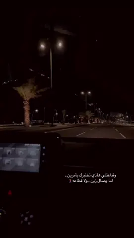 نويت أحدد موقفي عن قناعه  ‏وقناعتي هذي تخيّرك بأمرين  ‏إما وصالٍ زين وإلا قطاعه  ‏قد قلت لك بتحبني ؟ حبني زين .. ‏وإلا كِثر خيرك ورد الوداعه .#ابها #