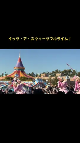 イッツ・ア・スウィーツフルタイム！ スニーク1stミニーポジ #reachforthestars #リーチフォーザスターズ #ディズニーランド #ディズニーリゾート #ハーモニーインカラー #東京ディズニーランド #ディズニー  #東京ディズニーリゾート #ディズニー好き #ジャンボリーミッキー #ディズニー写真部 #ディズニー風景 #d垢さんフォロバします #d垢さんと繋がりたい #d垢さんと仲良くなりたい #d垢さんフォロー大歓迎 #d垢さんフォローしてくれればフォロバします #d垢はじめました #ファインダー越しの私の世界 #ファインダー越の風景 #東京ディズニーリゾート #東京ディズニーランド #ディズニーシー景色 #ディズニー部 #ディズニーシー夜景 #ディズニーシー #tds #ヴァネロペ #パルパルーザ
