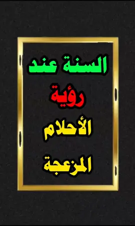 السنة عند رؤية الأحلام المزعجة || #الشيخ_ابن_عثيمين_رحمه_الله #السنة #الأحلام #الحلم 