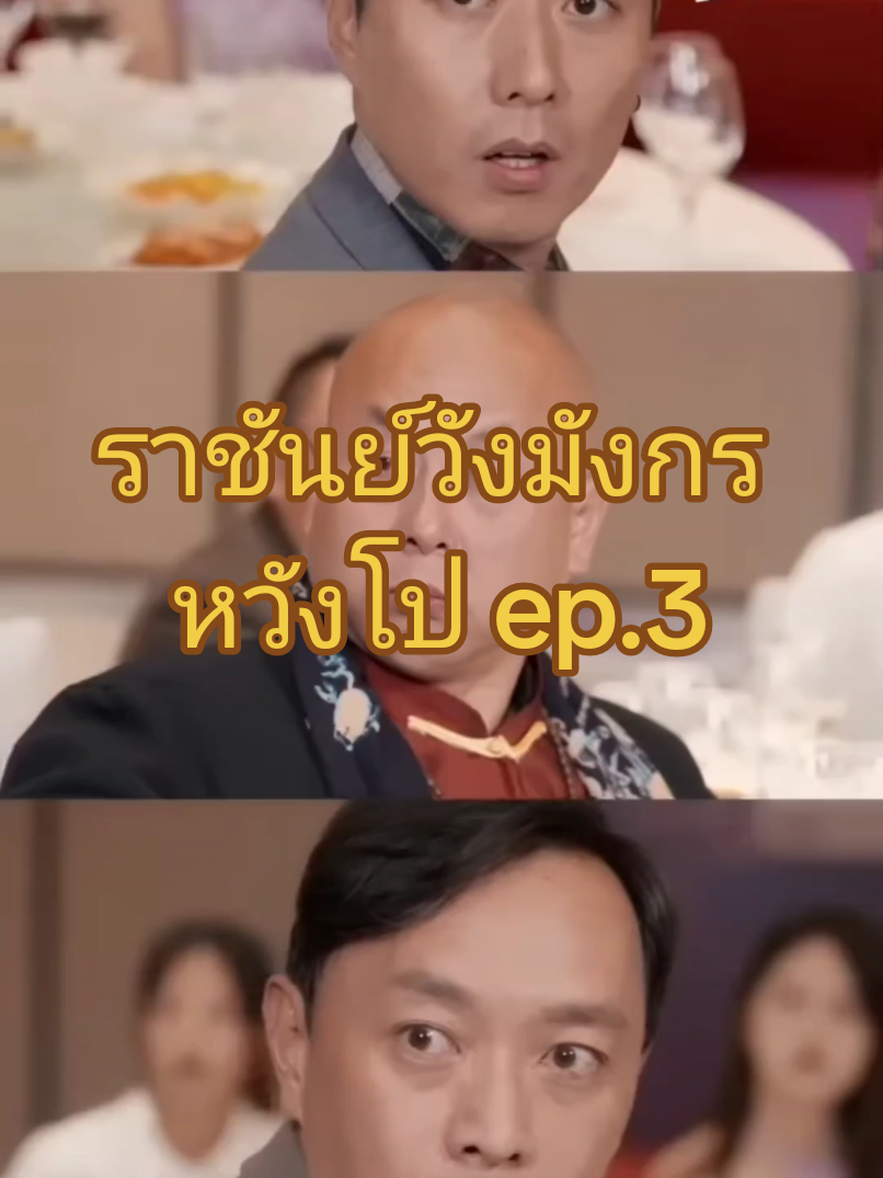 ราชันย์วังมังกร หวังโป#ซีรี่ย์จีนพากย์ไทย 