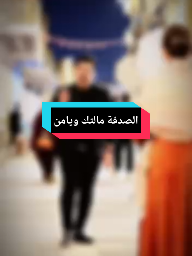 كل واحد يكتبلي الصدفة مالته ويامن سويله  تاك بسرعة #علي_حكاكة @ملكه جمال اربيل غسق امجد👑 