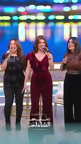 انا قلبي دق دقه 💃 - شقاوة صابرين النجيلي واخواتها مع منى الشاذلي