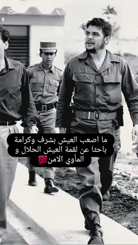 #CapCut #تشي_جيفارا🔱♣❤ #اقتباسات_عبارات_خواطر 