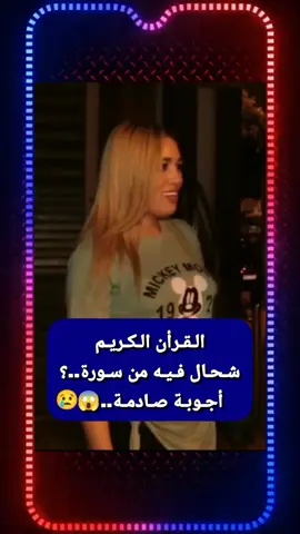 #القرأن_الكريم #القرأن_الكريم_ربيع_قلوبنا #أسئلة_دينية #متابعيني_الغالين #متابعيني_احبكم #متابعيني #مشاهدات100k🔥 #اكسبلور #الجالية_المغربية_في_كل_مكان💚 #المغرب🇲🇦تونس🇹🇳الجزائر🇩🇿 #مغاربة_العالم #مغاربة_تيكتوك #ناس_الغربة 