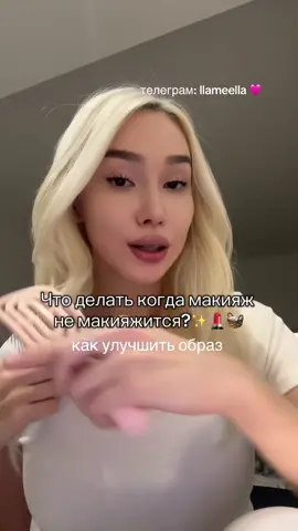 Больше полезностей в тгк: llameella 🩷