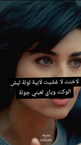 لاخنت لا غشيت لابية لولة ليش الوكت وياي لعبني جولة