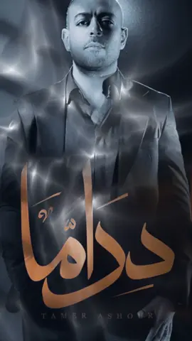 #Capcut دراما اغنية دراما البوم تامر عاشور الجديد 2025 لما إنت مش فارق معاك إبعد كفاية  ونفضها وخلصنا وبلاها الحكاية  ولا إنت ما إستكفتش من وجعي وآذايا؟  مستني ليه؟ مستني ليه؟  لو يعني عايز تمشي إمشي مع السلامة  ما تشيلش هم وروح وما تقلبهاش دراما  هتمشي زي ما جيت ومش هتسيب علامة  هتفرق إيه؟ هتفرق إيه؟    هو إنت فاكر نفسك الدنيا وآخرها؟  دي حكاية خلصت، بكرة تيجي حكاية غيرها  لسه الحياة مليانة ناس ما خلصش خيرها  هعيشلها وأنساك، إيه يعني هيحصل إيه؟  أنا مش هوقف يوم حياتي عليك وعادي  في يومين تلاتة هتبقى بالنسبالي ماضي  هملا المكان إللي إنت رحت وسبته فاضي  مين يعني غاب والدنيا وقفت يوم عليه؟    أنا كنت بس عليك لآخر لحظة باقي  وبقول لنفسي كتير إللي بيصبر يلاقي  بس إنت عادي طلعت سهل عليك فراقي  هو إنت إيه؟ هو إنت إيه؟  دلوقتي روح، ما بقتش فارقة كتير معايا  خلصت حكايتك، هرمي كل ماضيك ورايا  وأنا غلطتي إن أنا كنت طيب من البداية  ما أعرفش ليه، ما أعرفش ليه    ولا إنت فاكر نفسك الدنيا وآخرها؟  دي حكاية خلصت، بكرة تيجي حكاية غيرها  لسه الحياة مليانة ناس ما خلصش خيرها  هعيشلها وأنساك، إيه يعني هيحصل إيه؟  أنا مش هوقف يوم حياتي عليك وعادي  في يومين تلاتة هتبقى بالنسبالي ماضي  هملا المكان إللي إنت رحت وسبته فاضي  مين يعني غاب والدنيا وقفت يوم عليه؟ #تامر_عاشور  #ياه  #اغانى  #2025  #حزين  #فراق  #اغنيه  #foryou  #foryoupage