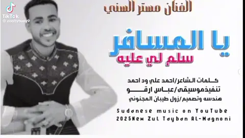 #يا_مسافر_سلم_لي_عليه_ضروري #الترند_الجديد #الفنان_مستر_السني #2025 جديد الفنان مستر السني ٢٠٢٥ #سودانيز_تيك_توك_مشاهير_السودان 