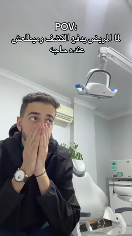 😂😂😂 #drahmedhamza #بلبن #funny #fyp #fypシ゚ #foryou #funnyvideo #fyppppppppppppppppppppppp #dentist #foryoupage 