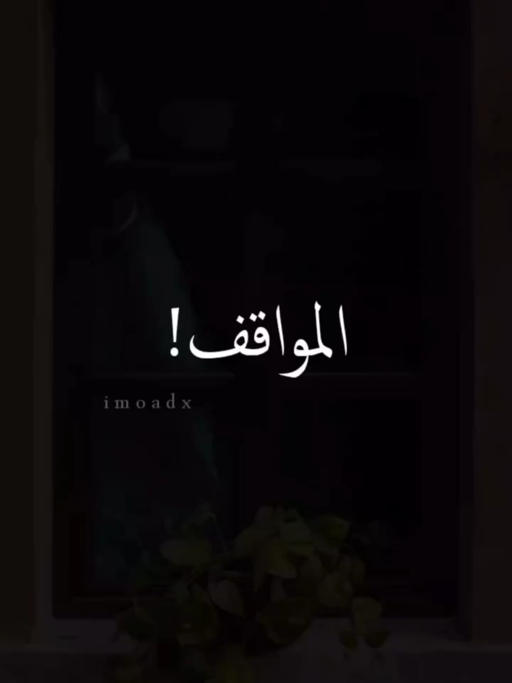 المواقف ! ( بصوتي ) 🎙️ . . . #fyp #fypシ #explore #explore #اكسبلور #اكسبلةر_فولو #اقتباسات #تحفيز