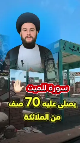 سورة للميت اذا قريتها اله ٧٠ صف من الملائكة يصلون عنه✋🏻 لا تنسوا امواتكم من الاعمال الخيرة والصالحة  شارك المقطع صدقه عن موتاك وسمي اسمه بالتعليقات🤲🏻 #السيدحمزةالموسوي #الميت_يسمع_في_قبره #شهر_رجب #الكويت #لايك #متابعه_ولايك_واكسبلور_فضلا_ليس_امر #ياعلي #متابعة_قلب_تعليق_مشاركة_ #الامارات #العراقيين 