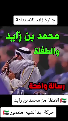 ‏🇦🇪 الطفلة مع محمد بن زايد 🇦🇪 حركة ايد الشيخ منصور الموضوع موجديد..ابدا ✋🏼رسالة لكل خليجي✋🏼 حياك  ‎#مشعل_الاحمد_الصباح  ‎#محمد_بن_زايد_آل_نهيان   #جائزة_زايد_للاستدامة  #خليجنا_واحد🇸🇦🇰🇼🇴🇲🇶🇦🇦🇪🇧🇭  #السعودية #الامارات #قطر #البحرين #عمان #الكويت  #طلال_البحيري_العازمي 