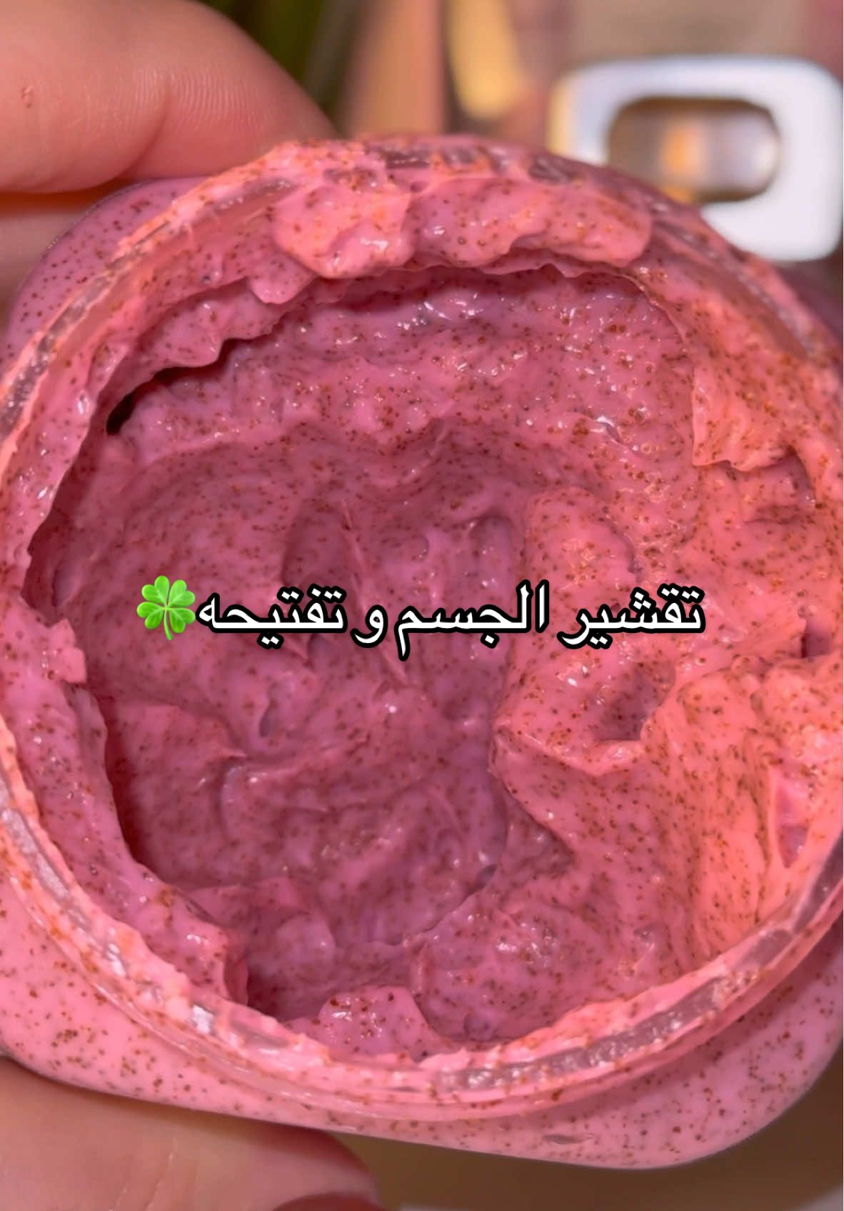 مقشر الجسم: للحصول على بشرة موحدة وناعمة كالحرير #مقشر #توحيد_لون_الجسم #عنايه_بالجسم #fyp 