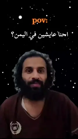 سؤال؟ احنا عايشين #اليمن🇾🇪 #اليمن_صنعاء_تعز_اب_ذمار_عدن_وطن_واحد #اليمن_اصل_العرب #مصطفى_المومري🔥🔥نارررررر🔥🔥🔥 #مصطفى_المومري #fybシ  #السعودية_الكويت_مصر_العراق_لبنان  #مصر_السعوديه_العراق_فلسطين  #الشعب_الصيني_ماله_حل😂😂  #😂 #رياكشنات #اكسبلووور 