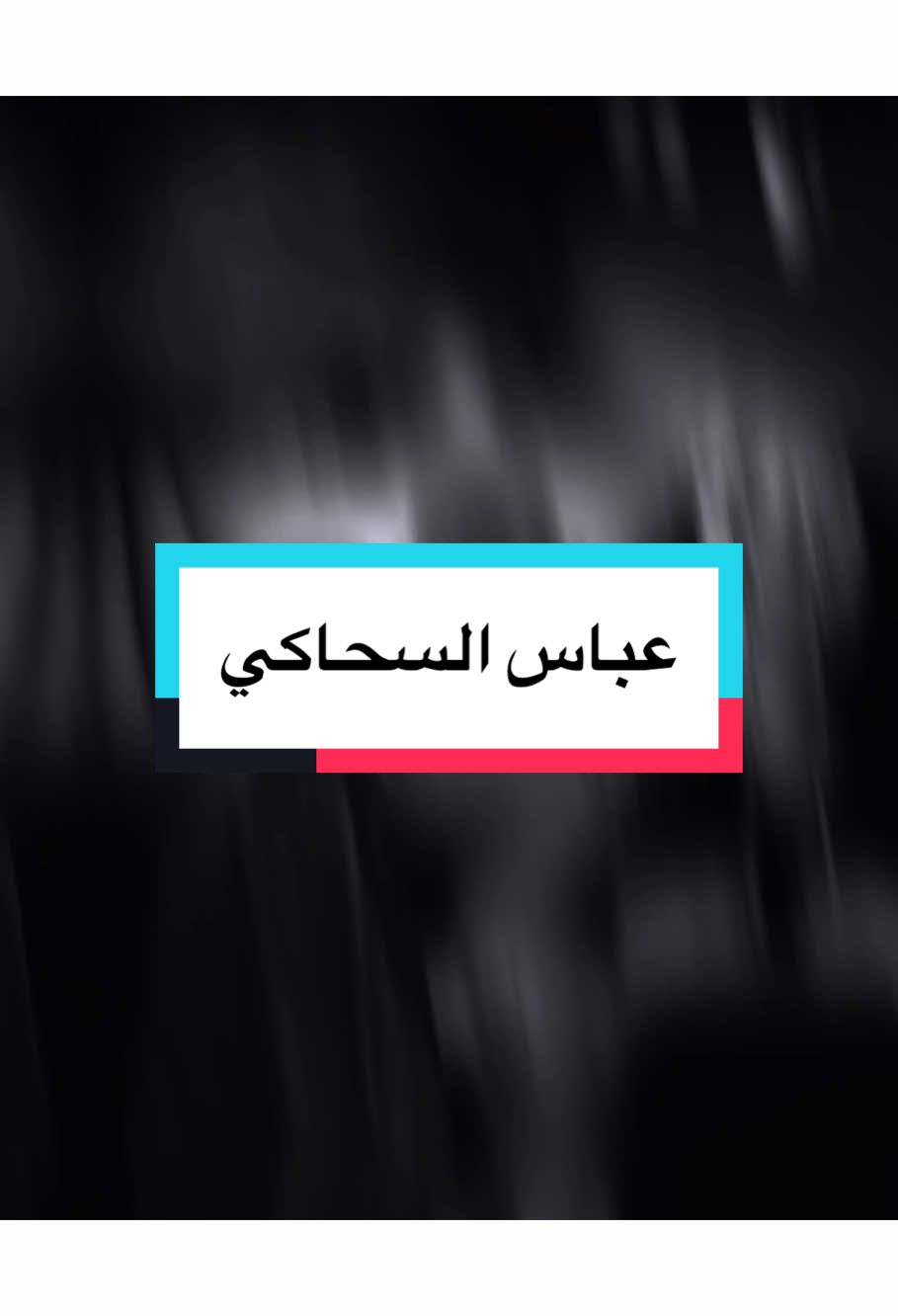 يا طير الموده ارد انه طير وياك.👋🏻💔….#تصميم_فيديوهات🎶🎤🎬 #المصمم_مطنوخ🤞🏻 #حزين #مطنوخ_الحزين 