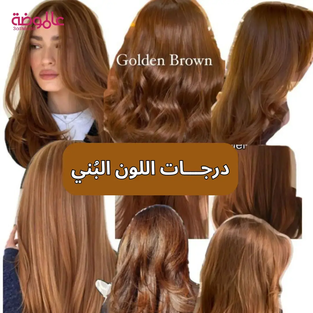 #3allmoda #fyp #haircolor #hairstyle #brownhair  #عالموضة #صبغات_شعر #لون_شعر_بني 